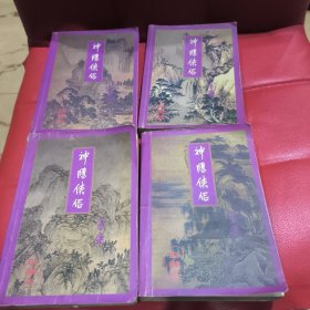 神雕侠侣（第一第二第三第四集）