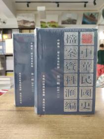 中华民国史档案资料汇编（第三辑）财政（共2册）
