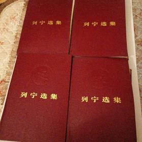 列宁选集（四卷全）（1972年一版一印  硬精装）著名导演：王秉林  签名本
