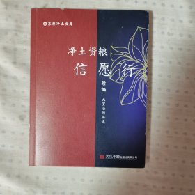 净土资粮信愿行