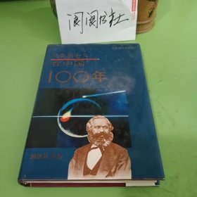 马克思主义在中国100年