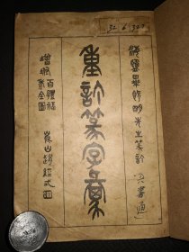 4-9 扫叶山房《重订篆字汇》