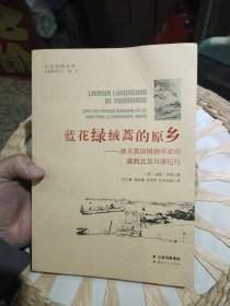 蓝花绿绒蒿的原乡——清末英国博物学家的滇西北及川康纪行 [英]金敦·沃德 云南人民出版社9787222144804