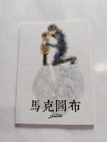 盗墓笔记 马克图布 16开本