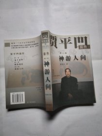 贾平凹前传.第三卷.神游人间、