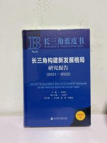 长三角蓝皮书：长三角构建新发展格局研究报告（2021～2022）