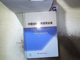 中国招标采购常用法规