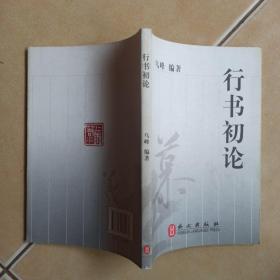 行書初論.......F9