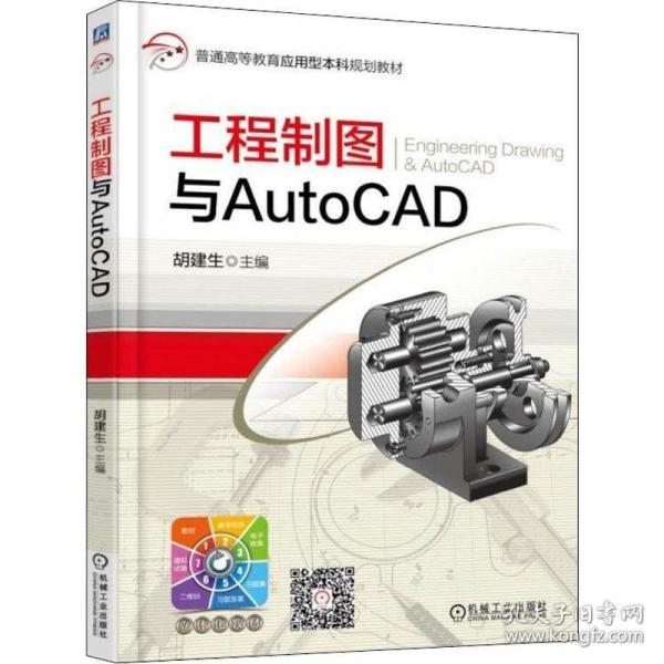 工程制图与AutoCAD