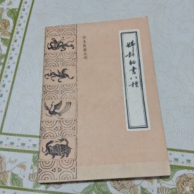 妇科迷书八种。珍本医籍丛刊