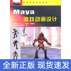 Maya游戲動(dòng)畫(huà)設(shè)計(jì)(附光盤(pán))