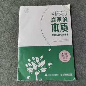 考研英语真题的本质：进阶版．英语．二