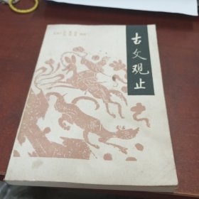 古文观止（上）