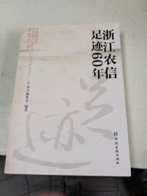 浙江农信　足迹60年