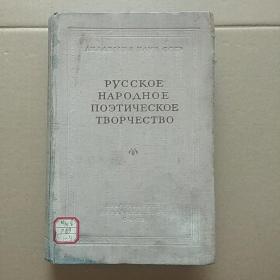 俄文原版:俄国民间诗的创作