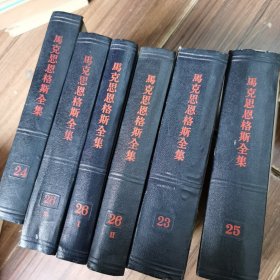 6本。马克思恩格斯全集
