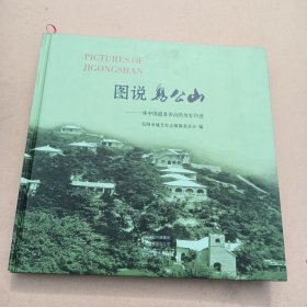 图说鸡公山:一座中国避暑名山的历史印迹，精装，12开