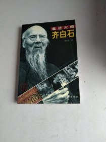 齐白石——走进大师（签名本）