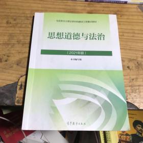 思想道德与法治2021大学高等教育出版社思想道德与法治辅导用书思想道德修养与法律基础2021年版