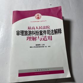 最高人民法院审理旅游纠纷案件司法解释理解与适用