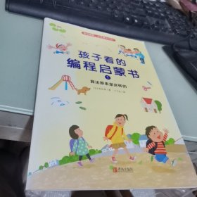 孩子看的编程启蒙书:1