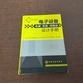 电子设备机箱·机柜·控制台设计手册