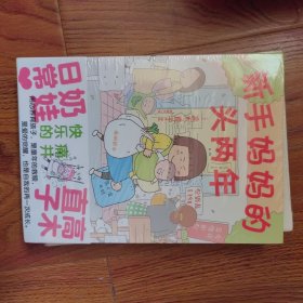 高木直子：新手妈妈的头两年 育儿生活后首部作品！