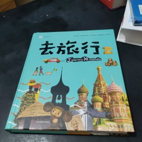 去旅行2