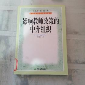 影响教师政策的中介组织（有盖章）