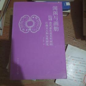 闺阁与画舫：清代嘉庆道光年间的江南文人和女性研究