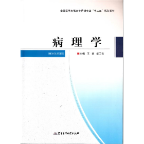 病理學(xué)9787516304983軍事醫(yī)學(xué)科學(xué)出版