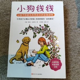 小狗钱钱：引导孩子正确认识财富、创造财富的“金钱童话