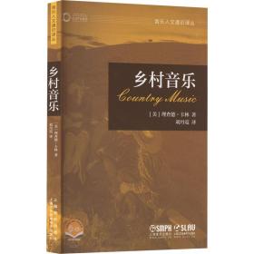 乡村音乐 扫码音版 音乐理论 (美)理查德·卡林 新华正版