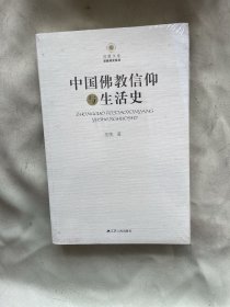 中国佛教信仰与生活史