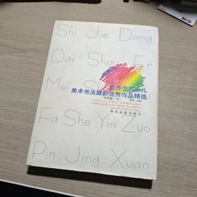 世界当代少儿美术书法摄影优秀作品精选