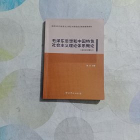 毛泽东思想和中国特色社会主义理论体系概论（2016年修订）