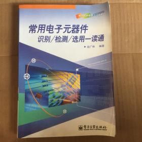 常用电子元器件识别/检测/选用一读通