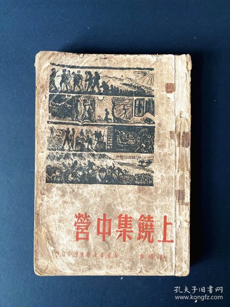 1950《上饶集中营》 ~ 最后几页附录丢失(含版权页)，出版时间不明确，预估1950，正文页都在，抗战，包邮，包真，便宜售出 ~