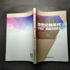 20世纪80年代中国广播新闻研究