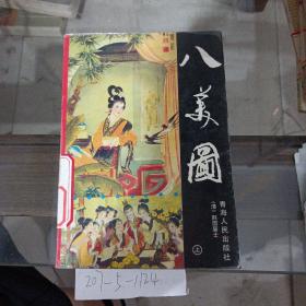 八美图上。