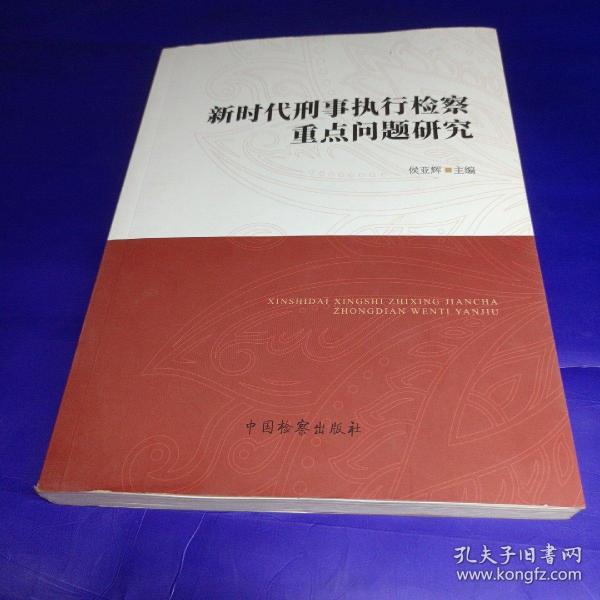 新时代刑事执行检察重点问题研究