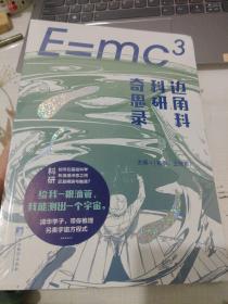 E=mc3：边角料科研奇思录