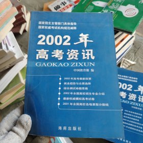 2002年高考资讯