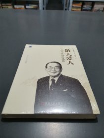 敬天爱人：从零开始的挑战（精）