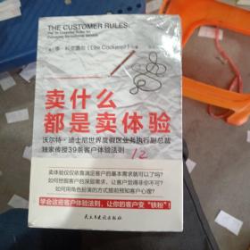 卖什么都是卖体验（迪士尼前副总裁独家传授39条客户体验法则）