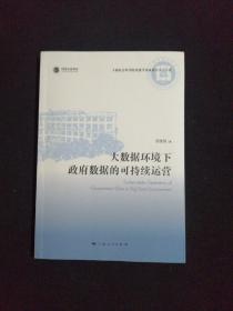 大数据环境下政府数据的可持续运营