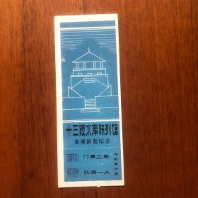 早期十三陵水库陈列馆门票 票价二角 带副券