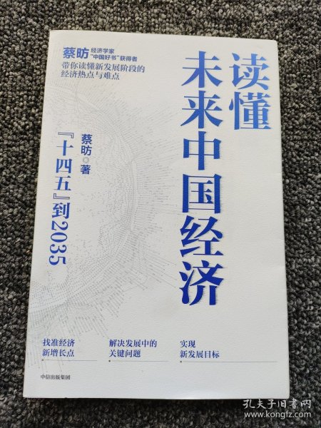 读懂未来中国经济：”十四五“到2035，“中国好书”获得者蔡昉带你读懂新发展阶段的经济热点与难点