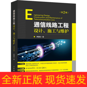 通信線路工程設(shè)計(jì)、施工與維護(hù)(第2版)