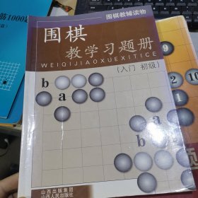 围棋教学习题册（入门、初级）